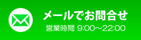 メールでお問い合わせ