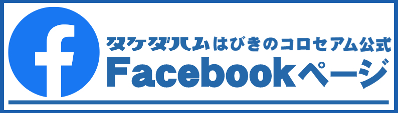 コロセアムFaceBook